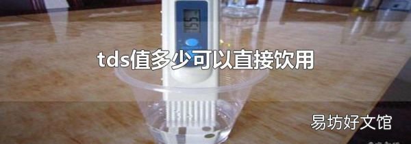 tds值多少可以直接饮用