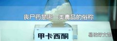 丧尸药是哪一类毒品的俗称