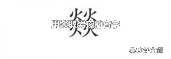 用燚取男孩的名字