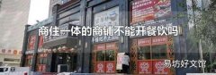 商住一体的商铺不能开餐饮吗