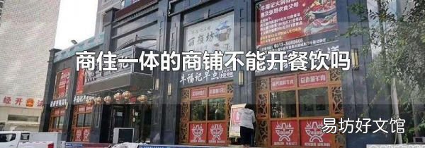 商住一体的商铺不能开餐饮吗