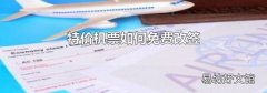 特价机票如何免费改签