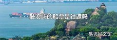 鼓浪屿的船票是往返吗