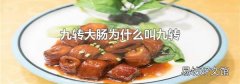 九转大肠为什么叫九转