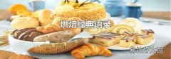 烘焙经典语录