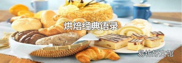 烘焙经典语录