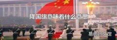 降国旗意味着什么意思