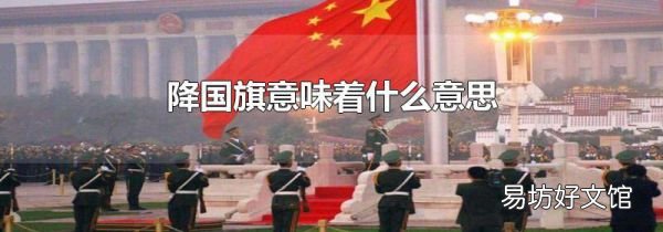 降国旗意味着什么意思