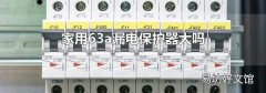 家用63a漏电保护器大吗