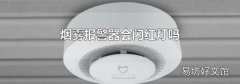 烟雾报警器会闪红灯吗