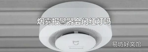 烟雾报警器会闪红灯吗