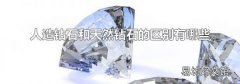 人造钻石和天然钻石的区别有哪些