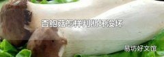 杏鲍菇怎样判断坏没坏