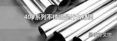 400系列不锈钢是什么材质