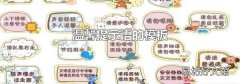 温馨提示语的模板