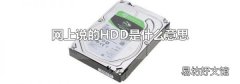 网上说的HDD是什么意思