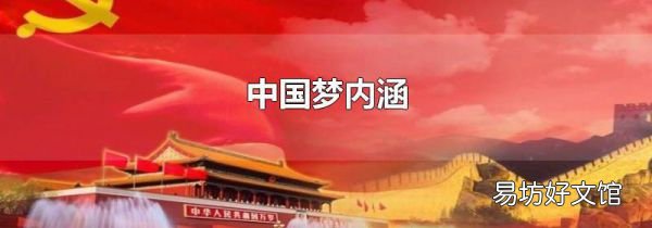 中国梦内涵