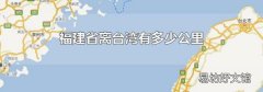 福建省离台湾有多少公里