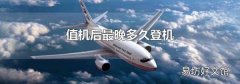 值机后最晚多久登机