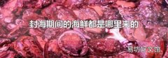 封海期间的海鲜都是哪里来的