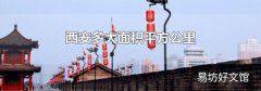 西安多大面积平方公里