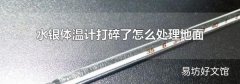 水银体温计打碎了怎么处理地面