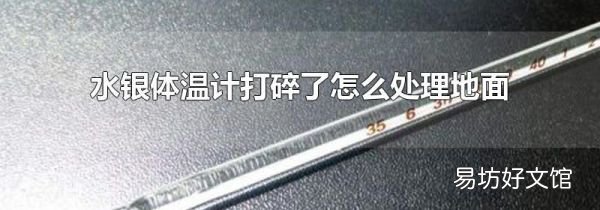 水银体温计打碎了怎么处理地面