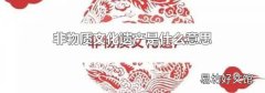 非物质文化遗产是什么意思