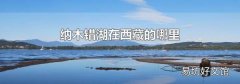 纳木错湖在西藏的哪里