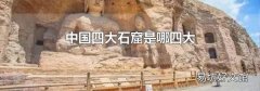 中国四大石窟是哪四大