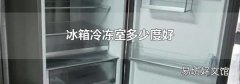 冰箱冷冻室多少度好