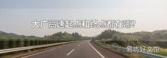 大广高速起点和终点都在哪?