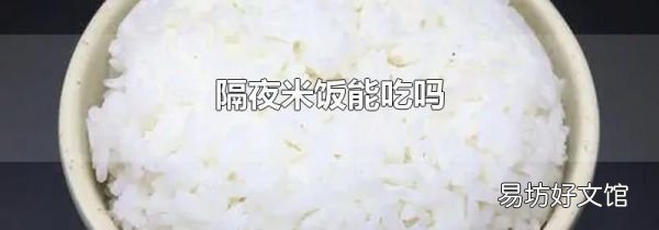 隔夜米饭能吃吗