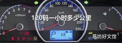 120码一小时多少公里
