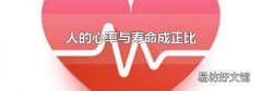 人的心率与寿命成正比