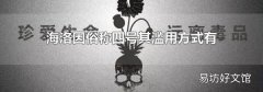海洛因俗称四号其滥用方式有