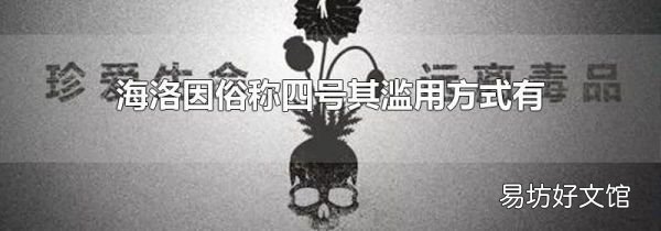海洛因俗称四号其滥用方式有