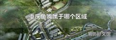 重庆鱼嘴属于哪个区域