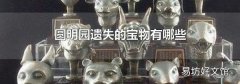 圆明园遗失的宝物有哪些
