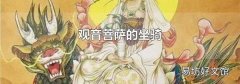 观音菩萨的坐骑