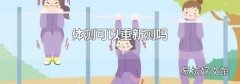 体测可以重新测吗