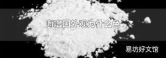 海洛因外观为什么色