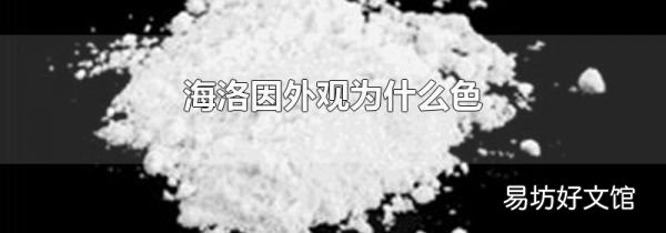 海洛因外观为什么色