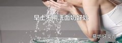 早上不用洗面奶好处