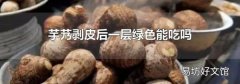 芋艿剥皮后一层绿色能吃吗