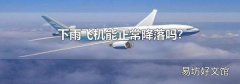 下雨飞机能正常降落吗?