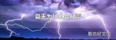 夏天为什么会打雷