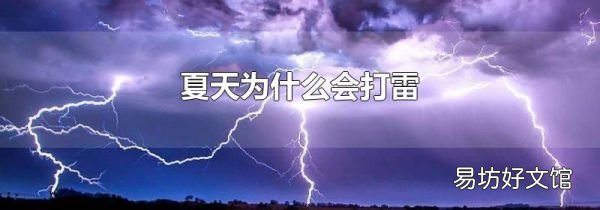 夏天为什么会打雷