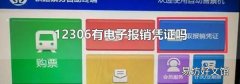 12306有电子报销凭证吗