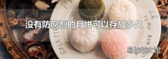 没有防腐剂的月饼可以存放多久